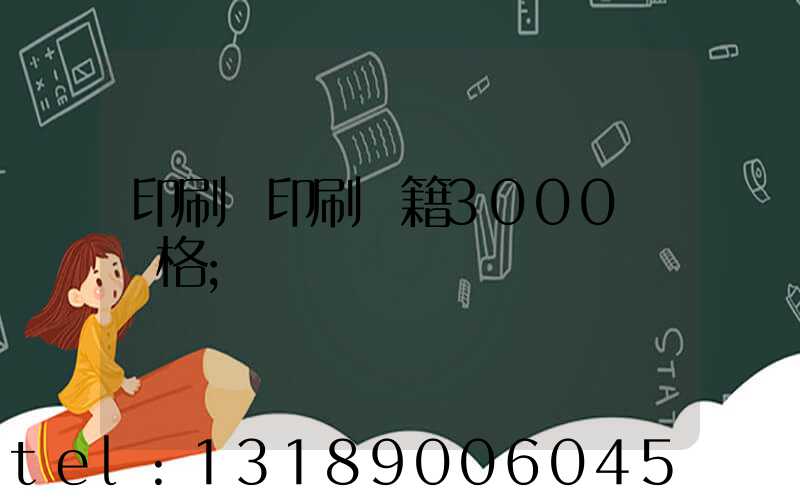 印刷廠印刷書籍3000冊價格