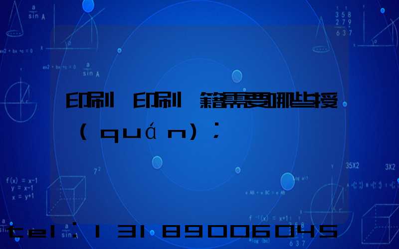 印刷廠印刷書籍需要哪些授權(quán)