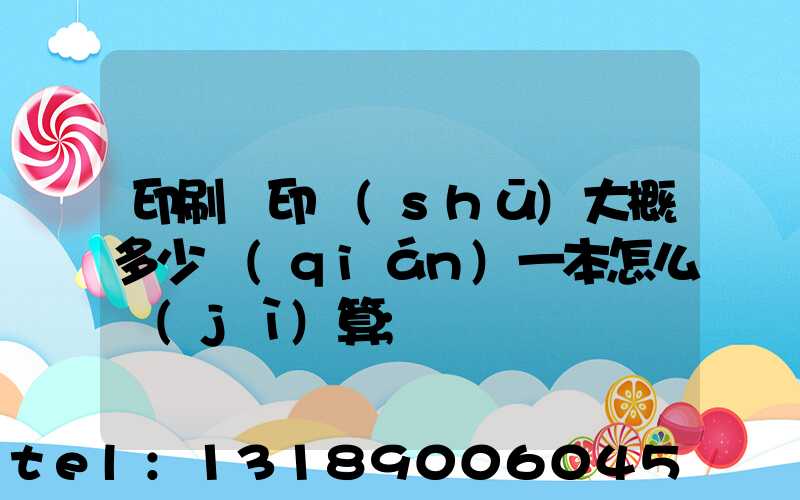 印刷廠印書(shū)大概多少錢(qián)一本怎么計(jì)算