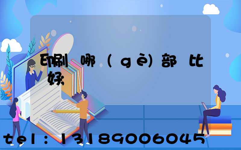 印刷廠哪個(gè)部門比較好