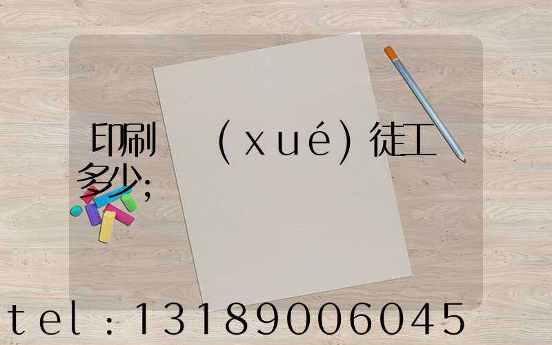 印刷廠學(xué)徒工資多少