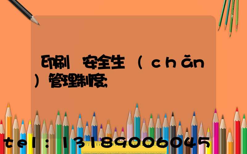 印刷廠安全生產(chǎn)管理制度