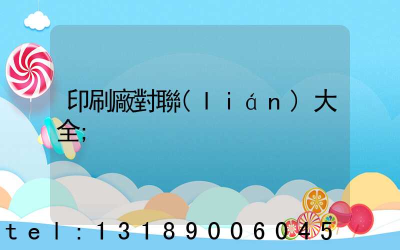 印刷廠對聯(lián)大全