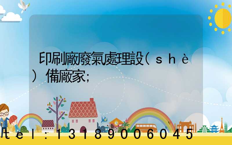 印刷廠廢氣處理設(shè)備廠家