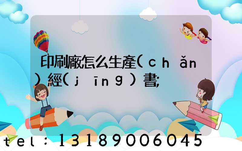 印刷廠怎么生產(chǎn)經(jīng)書