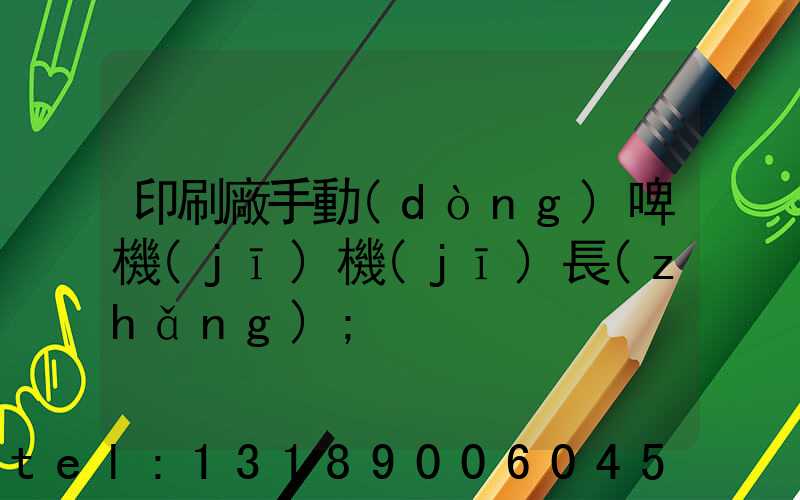 印刷廠手動(dòng)啤機(jī)機(jī)長(zhǎng)