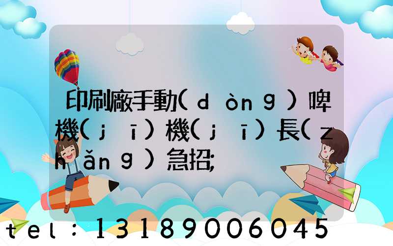 印刷廠手動(dòng)啤機(jī)機(jī)長(zhǎng)急招