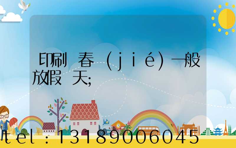 印刷廠春節(jié)一般放假幾天