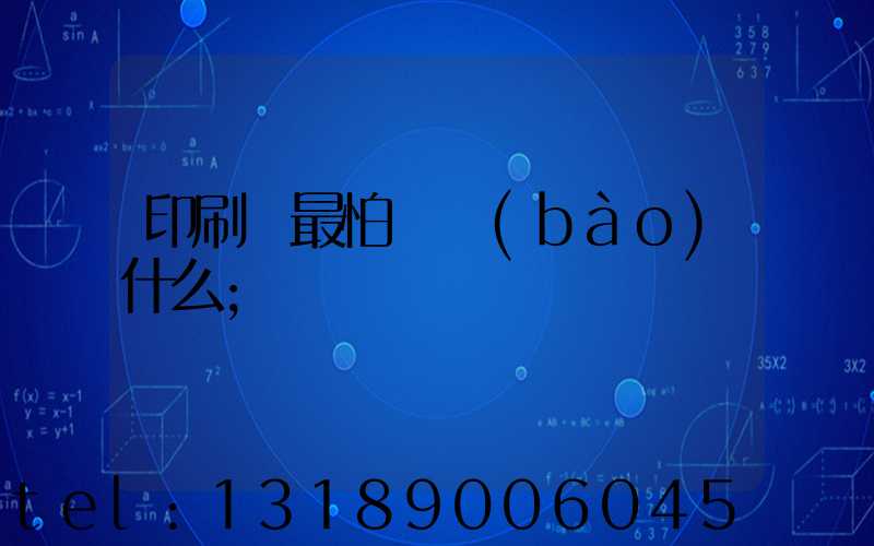 印刷廠最怕舉報(bào)什么