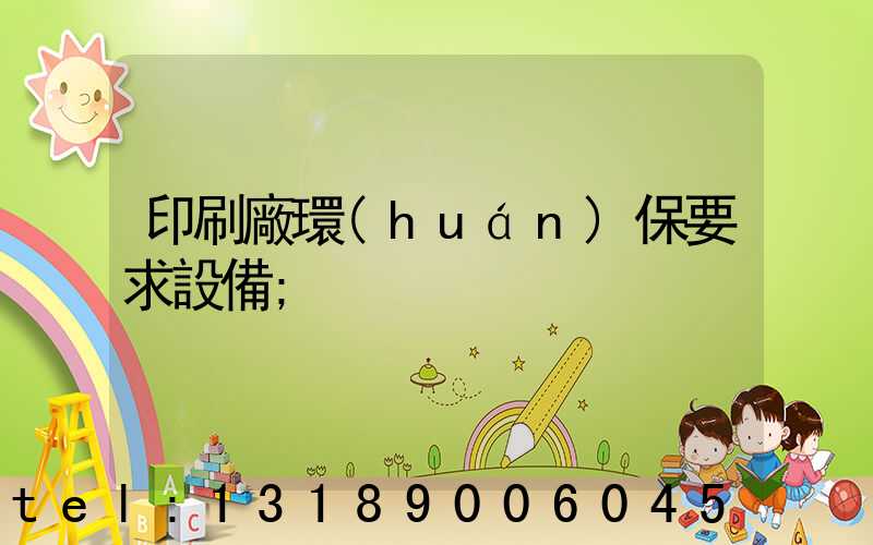 印刷廠環(huán)保要求設備