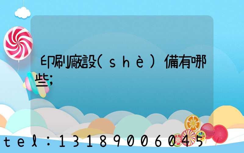 印刷廠設(shè)備有哪些