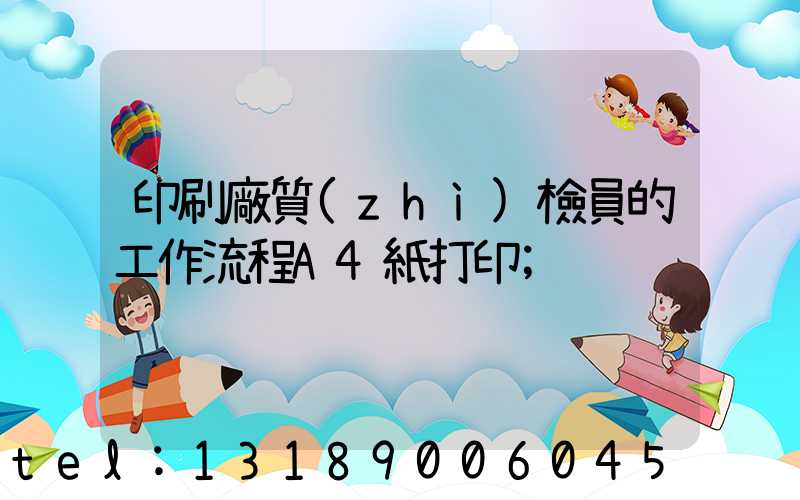 印刷廠質(zhì)檢員的工作流程A4紙打印