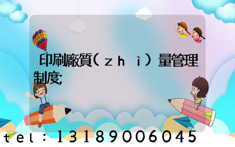 印刷廠質(zhì)量管理制度