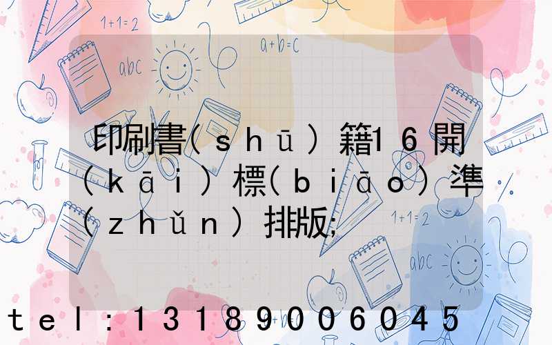 印刷書(shū)籍16開(kāi)標(biāo)準(zhǔn)排版