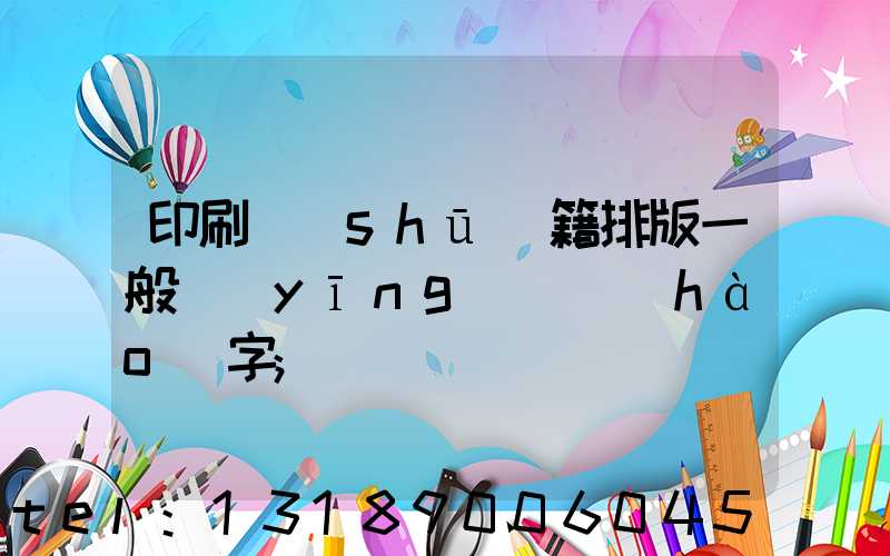 印刷書(shū)籍排版一般應(yīng)幾號(hào)字