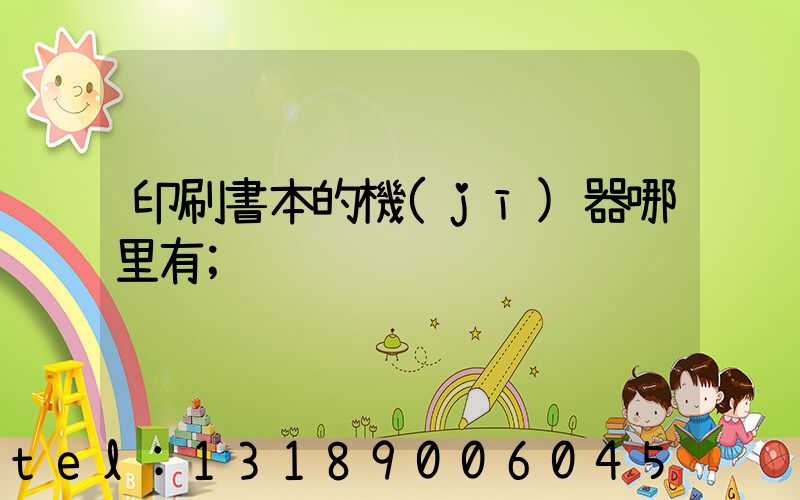 印刷書本的機(jī)器哪里有