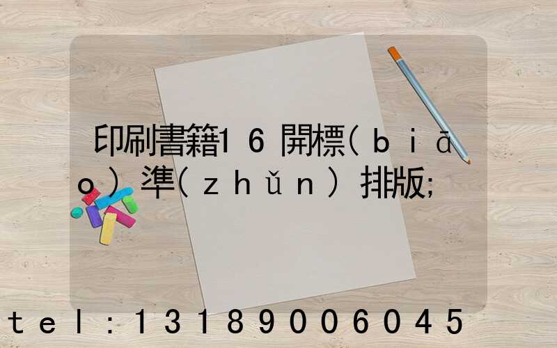 印刷書籍16開標(biāo)準(zhǔn)排版