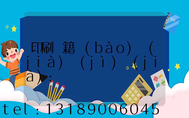 印刷書籍報(bào)價(jià)計(jì)價(jià)