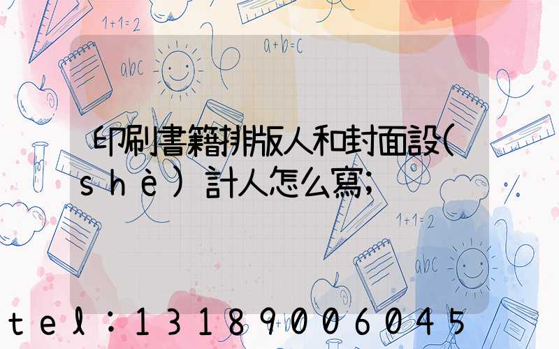 印刷書籍排版人和封面設(shè)計人怎么寫