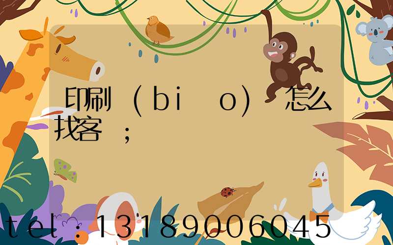 印刷標(biāo)簽怎么找客戶