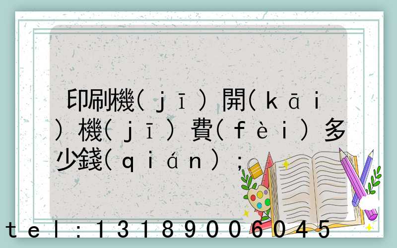 印刷機(jī)開(kāi)機(jī)費(fèi)多少錢(qián)