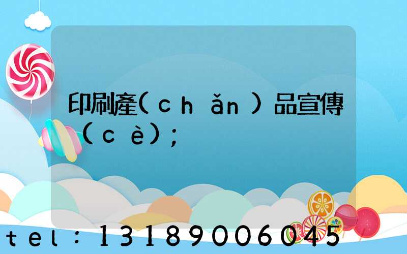 印刷產(chǎn)品宣傳冊(cè)