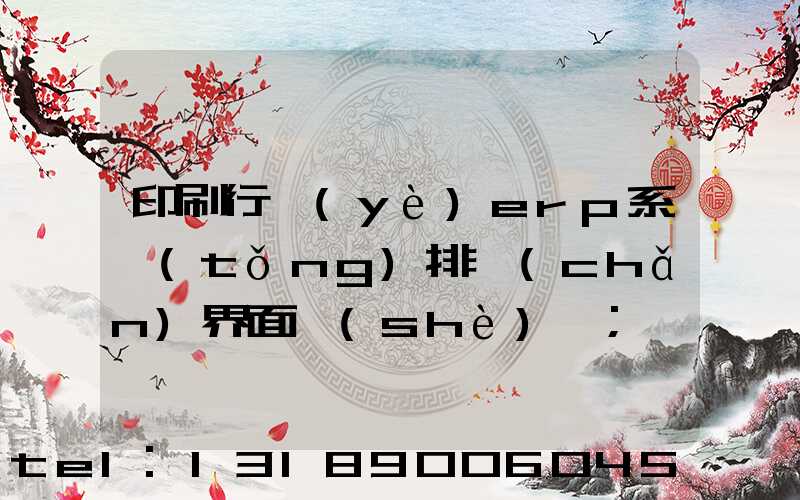 印刷行業(yè)erp系統(tǒng)排產(chǎn)界面設(shè)計