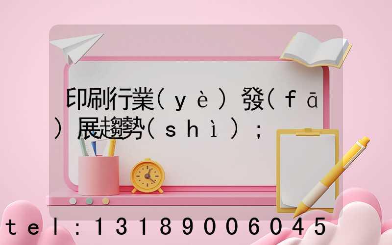 印刷行業(yè)發(fā)展趨勢(shì)