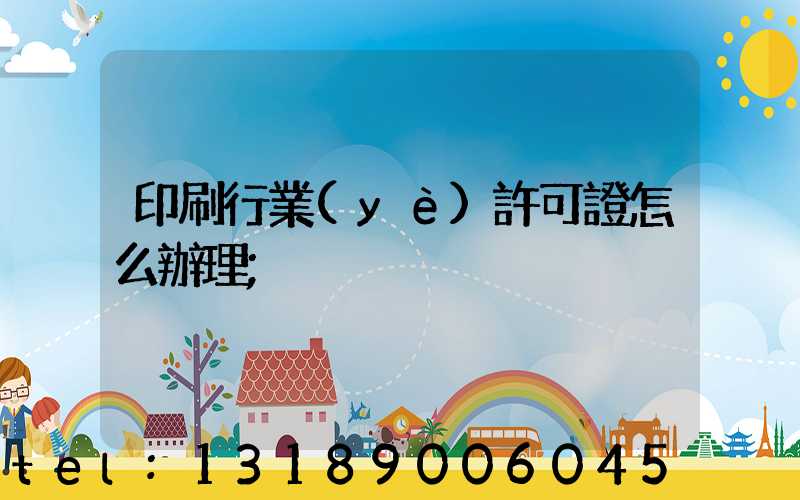 印刷行業(yè)許可證怎么辦理