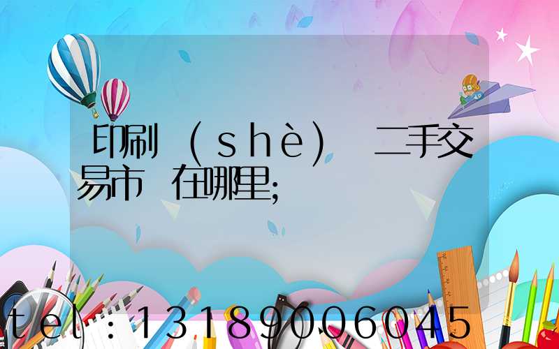 印刷設(shè)備二手交易市場在哪里