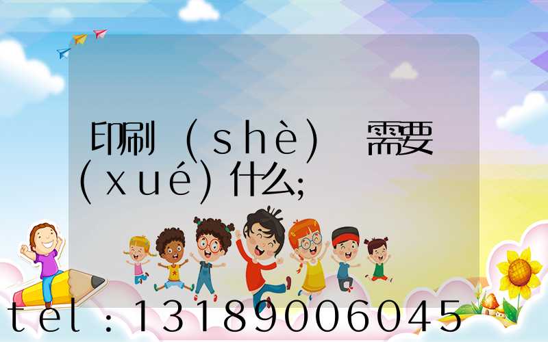 印刷設(shè)計需要學(xué)什么