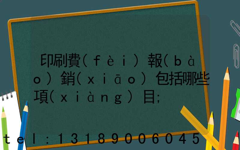 印刷費(fèi)報(bào)銷(xiāo)包括哪些項(xiàng)目