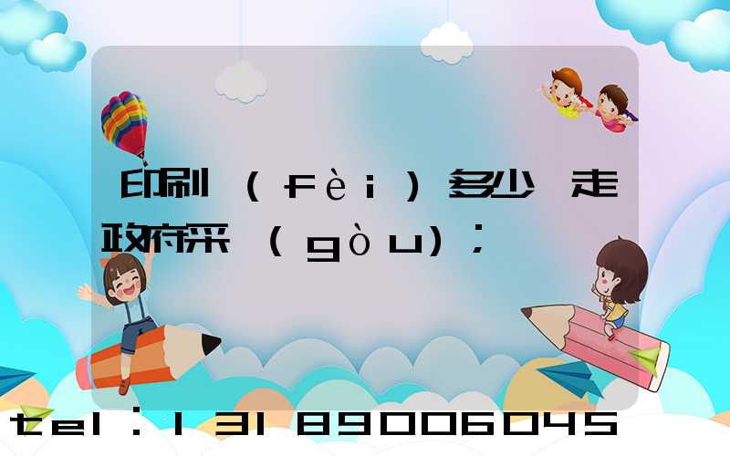 印刷費(fèi)多少錢走政府采購(gòu)