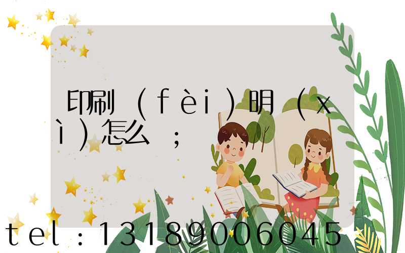 印刷費(fèi)明細(xì)怎么開