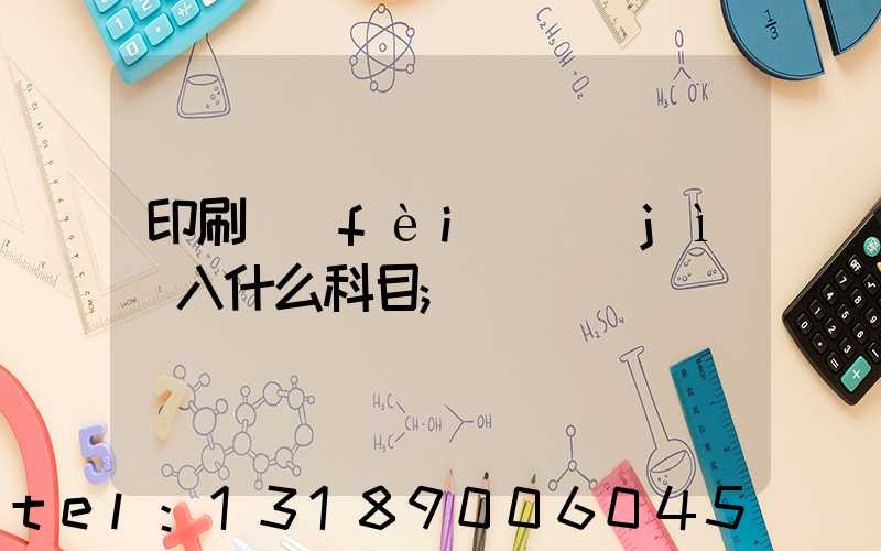 印刷費(fèi)計(jì)入什么科目