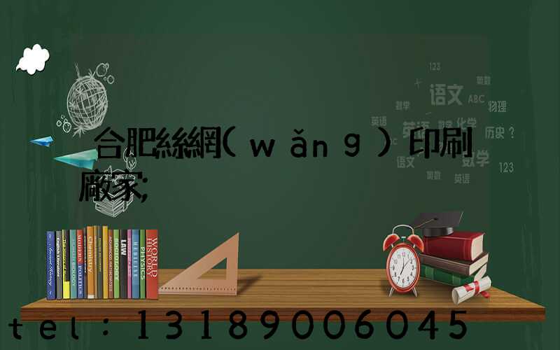 合肥絲網(wǎng)印刷廠家