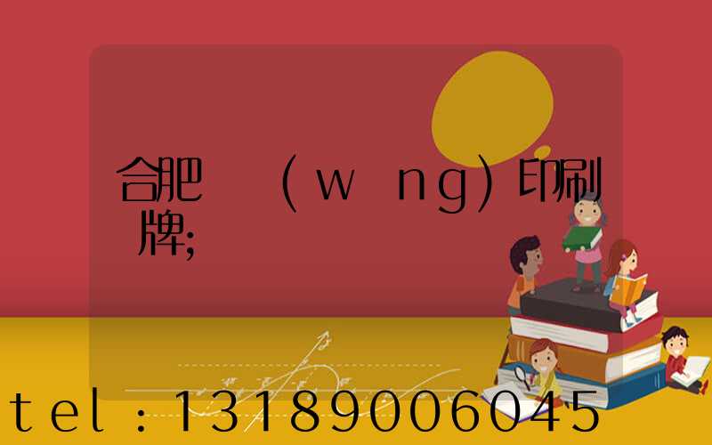 合肥絲網(wǎng)印刷銘牌