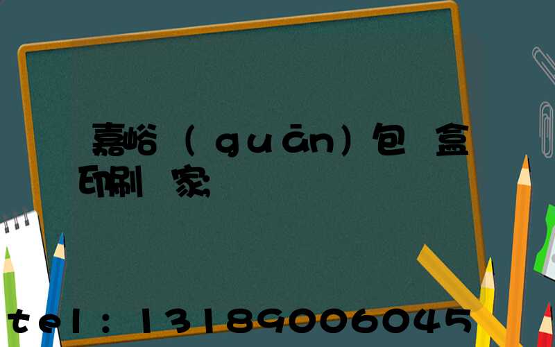 嘉峪關(guān)包裝盒印刷廠家