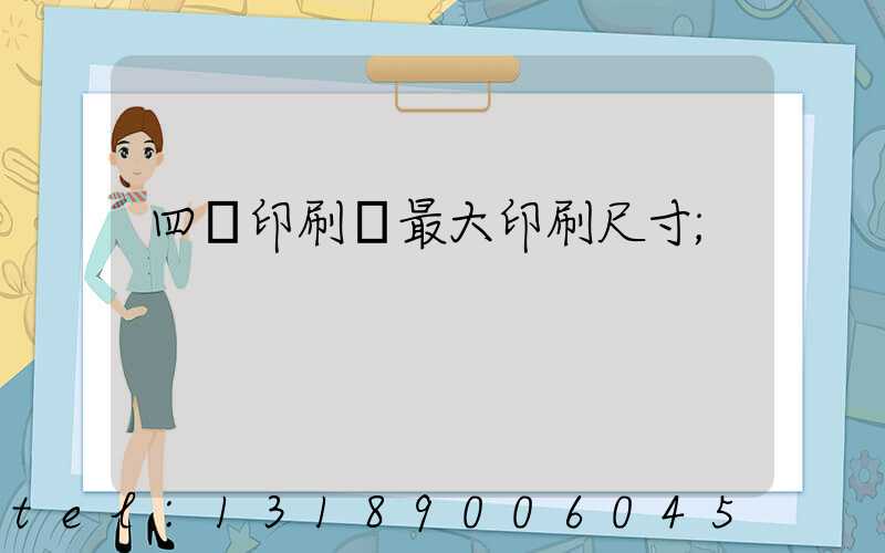 四開印刷機最大印刷尺寸