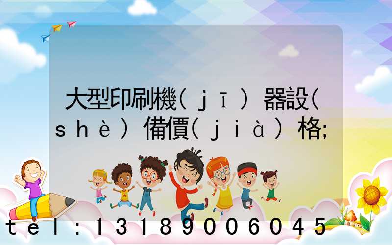 大型印刷機(jī)器設(shè)備價(jià)格