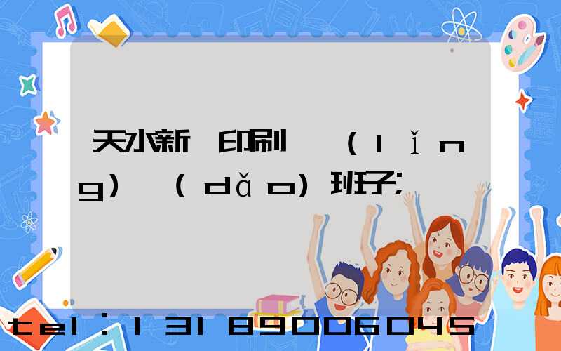 天水新華印刷廠領(lǐng)導(dǎo)班子