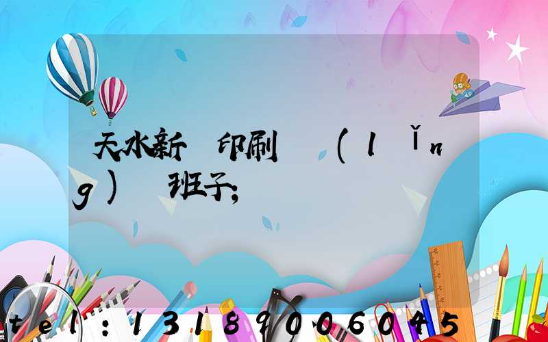 天水新華印刷廠領(lǐng)導班子