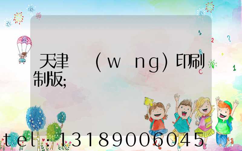 天津絲網(wǎng)印刷制版