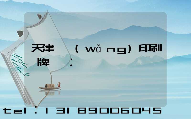 天津絲網(wǎng)印刷標牌標簽