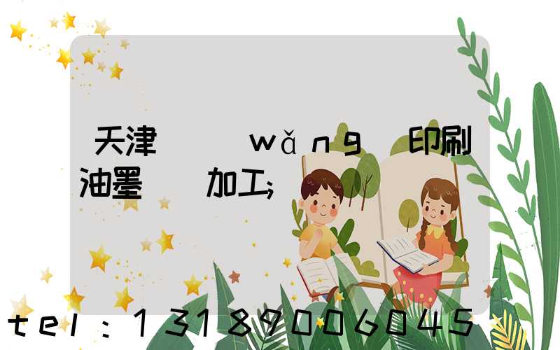 天津絲網(wǎng)印刷油墨標簽加工