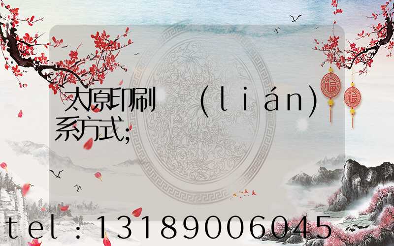 太原印刷廠聯(lián)系方式