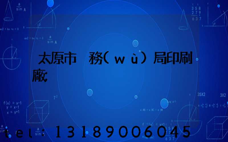 太原市稅務(wù)局印刷廠