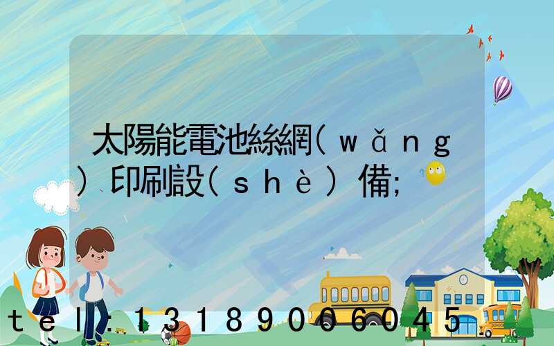 太陽能電池絲網(wǎng)印刷設(shè)備