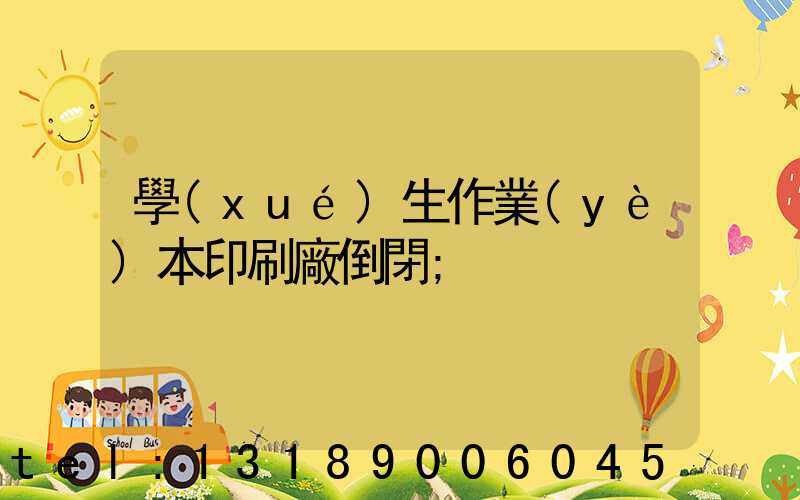 學(xué)生作業(yè)本印刷廠倒閉