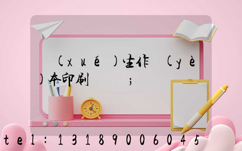 學(xué)生作業(yè)本印刷廠冮蘇